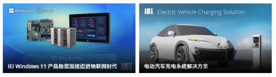 iEi上海威強電工業電腦有限公司