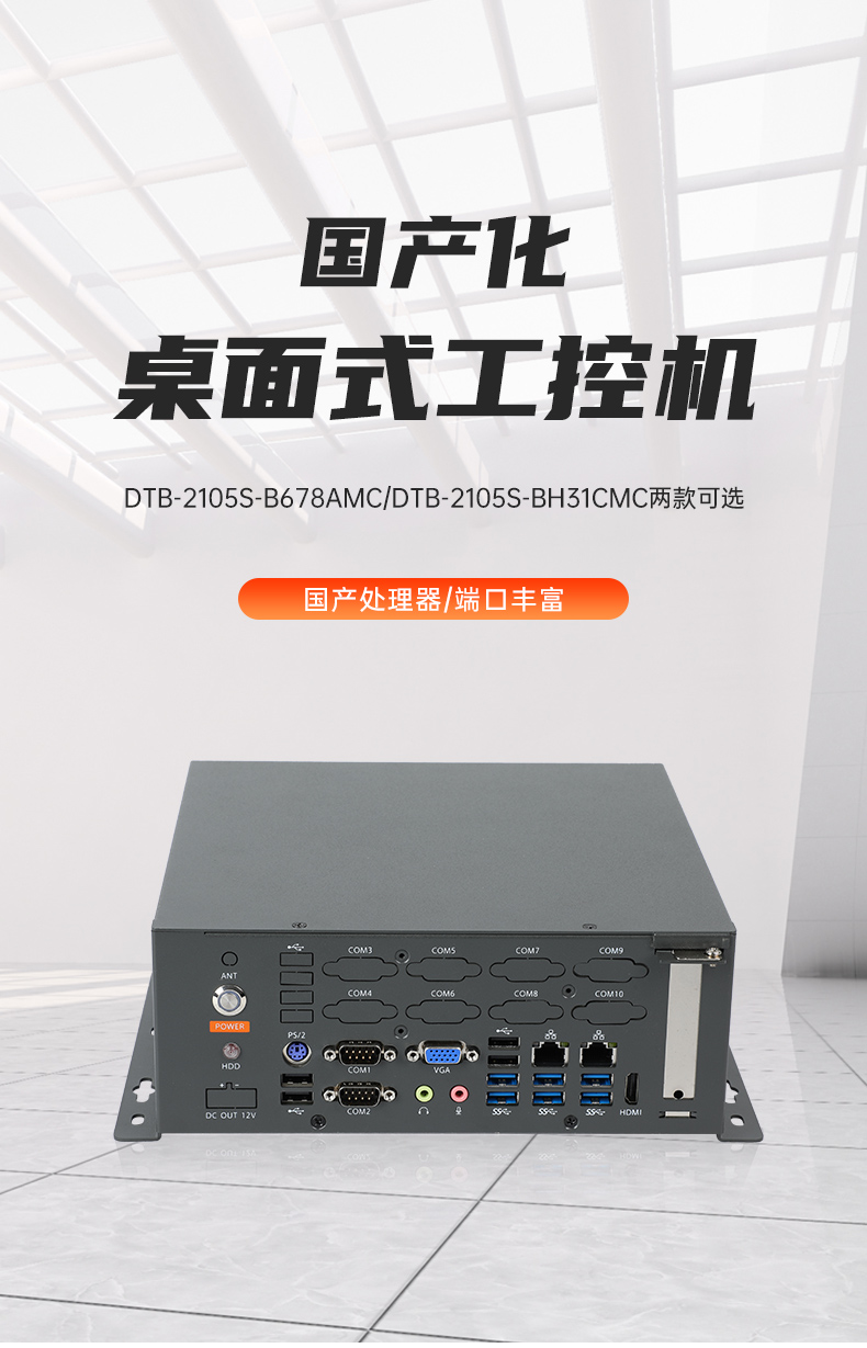 國產(chǎn)桌面式工控機,無風扇工業(yè)服務器,DTB-2105S-B678AMC.jpg