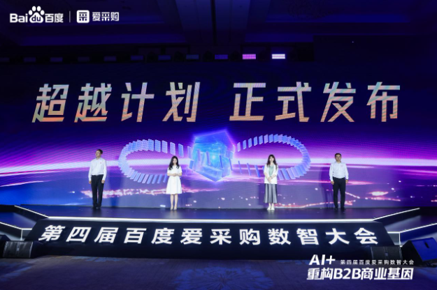 第四屆百度愛采購數智大會.png